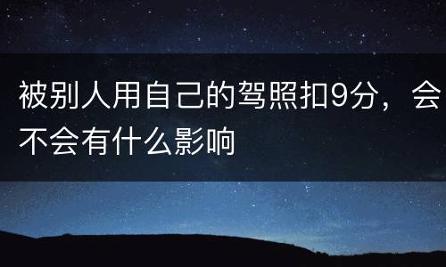 被别人用自己的驾照扣9分，会不会有什么影响