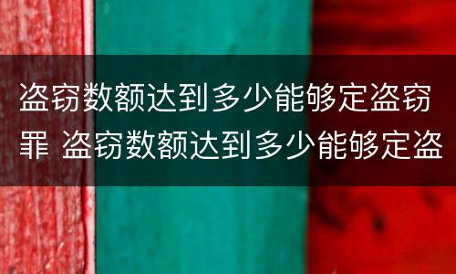 盗窃数额达到多少能够定盗窃罪 盗窃数额达到多少能够定盗窃罪