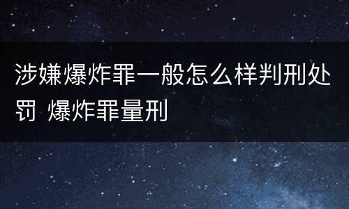 涉嫌爆炸罪一般怎么样判刑处罚 爆炸罪量刑