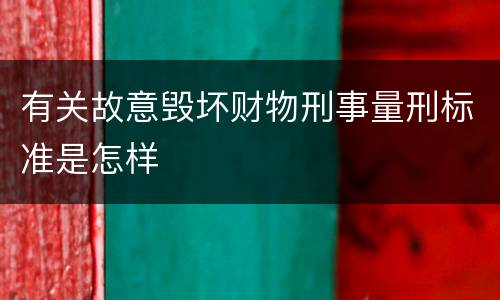 有关故意毁坏财物刑事量刑标准是怎样