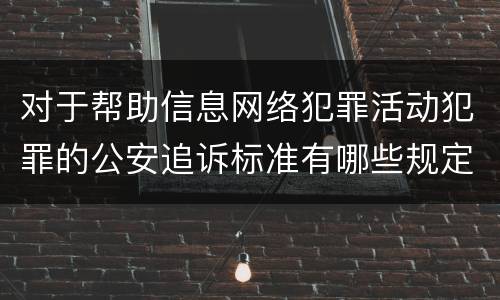 对于帮助信息网络犯罪活动犯罪的公安追诉标准有哪些规定