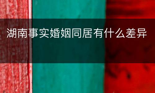 湖南事实婚姻同居有什么差异