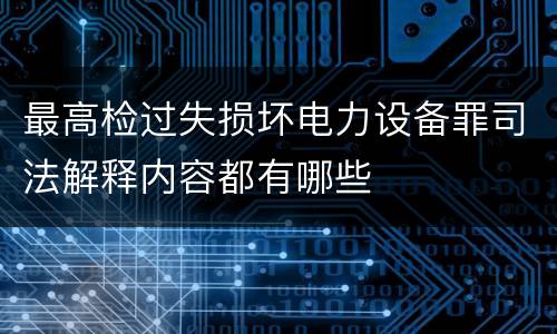 最高检过失损坏电力设备罪司法解释内容都有哪些