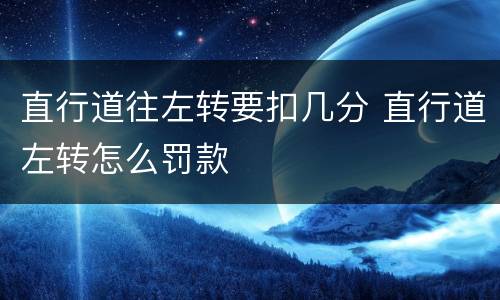 直行道往左转要扣几分 直行道左转怎么罚款
