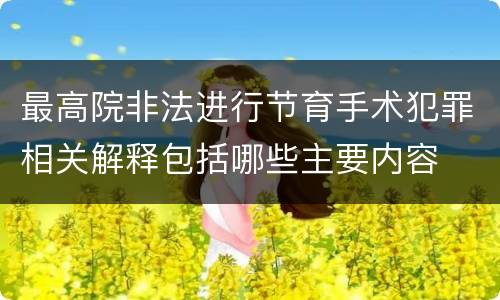 最高院非法进行节育手术犯罪相关解释包括哪些主要内容