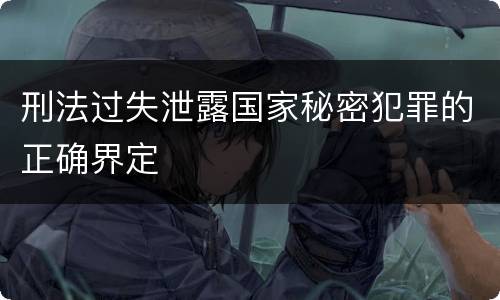刑法过失泄露国家秘密犯罪的正确界定