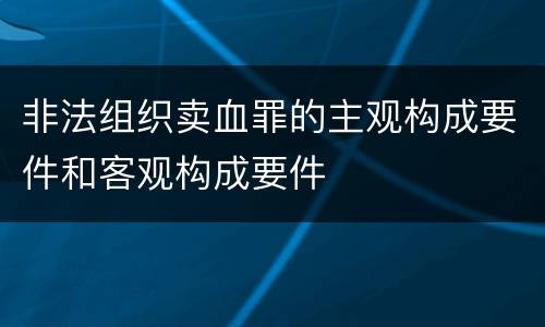 非法组织卖血罪的主观构成要件和客观构成要件
