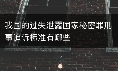 我国的过失泄露国家秘密罪刑事追诉标准有哪些
