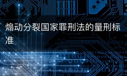 煽动分裂国家罪刑法的量刑标准