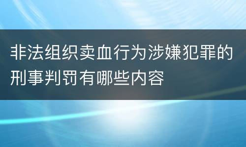 非法组织卖血行为涉嫌犯罪的刑事判罚有哪些内容