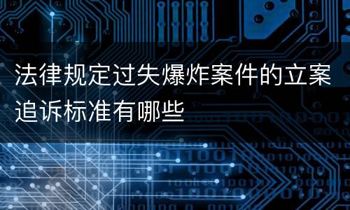 法律规定过失爆炸案件的立案追诉标准有哪些