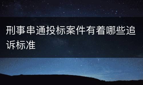 刑事串通投标案件有着哪些追诉标准