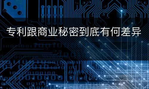 专利跟商业秘密到底有何差异