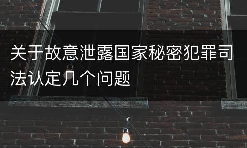 关于故意泄露国家秘密犯罪司法认定几个问题