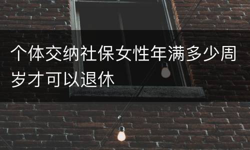 个体交纳社保女性年满多少周岁才可以退休