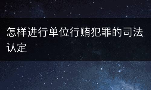 怎样进行单位行贿犯罪的司法认定