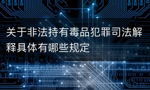 关于非法持有毒品犯罪司法解释具体有哪些规定