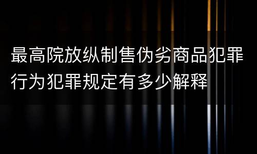 最高院放纵制售伪劣商品犯罪行为犯罪规定有多少解释