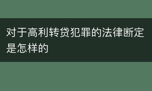对于高利转贷犯罪的法律断定是怎样的