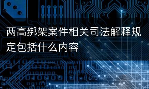 两高绑架案件相关司法解释规定包括什么内容
