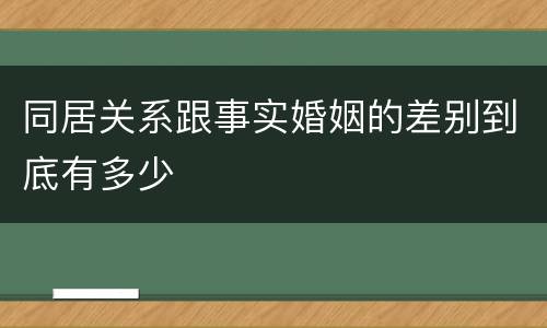 同居关系跟事实婚姻的差别到底有多少
