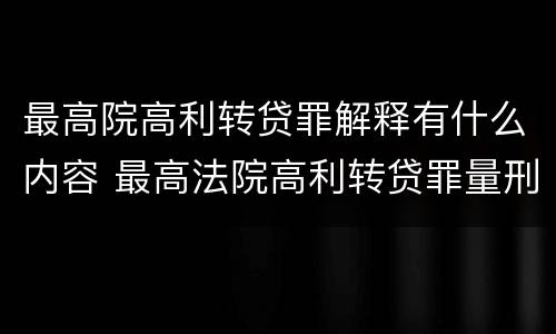 最高院高利转贷罪解释有什么内容 最高法院高利转贷罪量刑