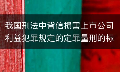 我国刑法中背信损害上市公司利益犯罪规定的定罪量刑的标准