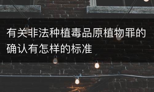 有关非法种植毒品原植物罪的确认有怎样的标准