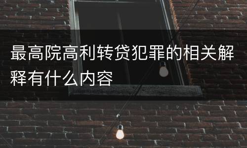 最高院高利转贷犯罪的相关解释有什么内容