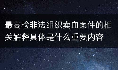 最高检非法组织卖血案件的相关解释具体是什么重要内容