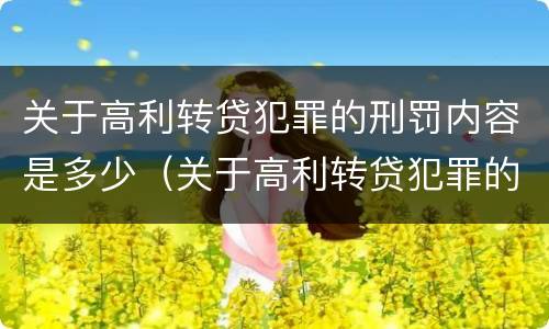 关于高利转贷犯罪的刑罚内容是多少（关于高利转贷犯罪的刑罚内容是多少章）