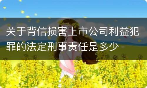 关于背信损害上市公司利益犯罪的法定刑事责任是多少