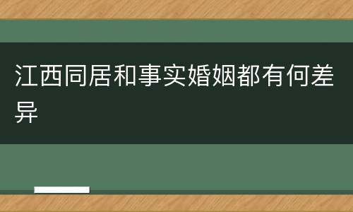江西同居和事实婚姻都有何差异