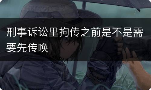 刑事诉讼里拘传之前是不是需要先传唤