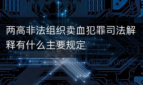两高非法组织卖血犯罪司法解释有什么主要规定