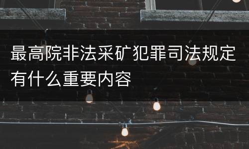 最高院非法采矿犯罪司法规定有什么重要内容
