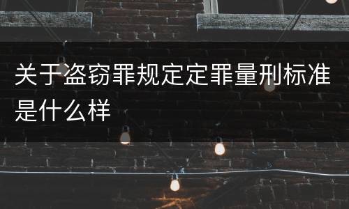 关于盗窃罪规定定罪量刑标准是什么样