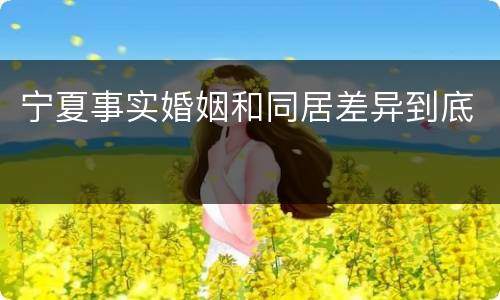 宁夏事实婚姻和同居差异到底