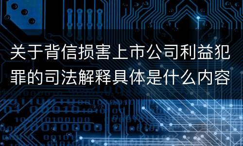 关于背信损害上市公司利益犯罪的司法解释具体是什么内容