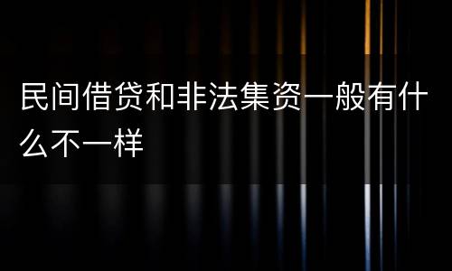 民间借贷和非法集资一般有什么不一样