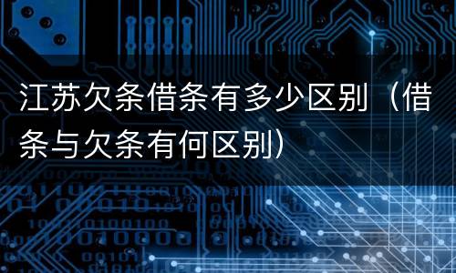 江苏欠条借条有多少区别(借条与欠条有何区别)
