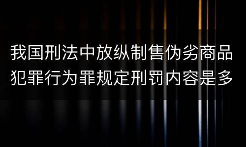 我国刑法中放纵制售伪劣商品犯罪行为罪规定刑罚内容是多少