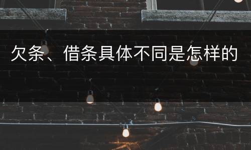 欠条、借条具体不同是怎样的