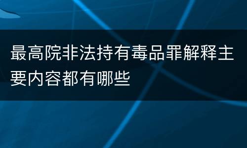 最高院非法持有毒品罪解释主要内容都有哪些
