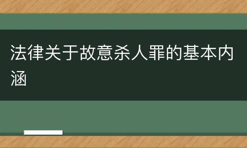 法律关于故意杀人罪的基本内涵