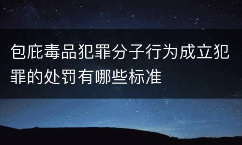 包庇毒品犯罪分子行为成立犯罪的处罚有哪些标准