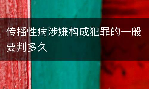传播性病涉嫌构成犯罪的一般要判多久