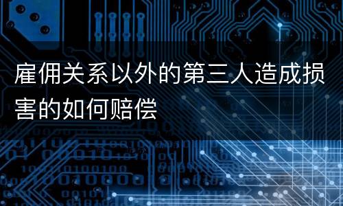 雇佣关系以外的第三人造成损害的如何赔偿