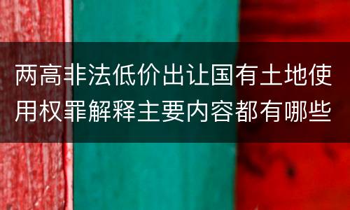 两高非法低价出让国有土地使用权罪解释主要内容都有哪些