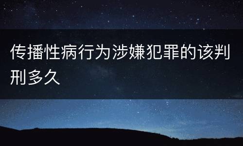 传播性病行为涉嫌犯罪的该判刑多久